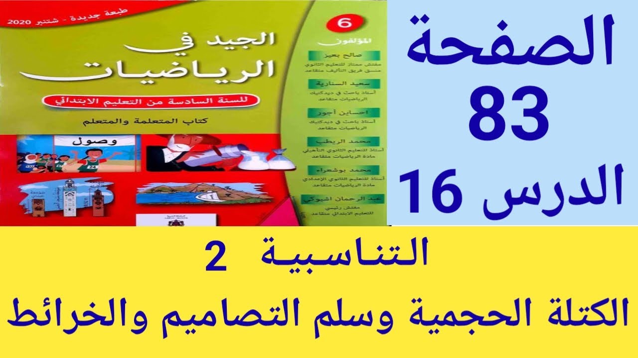 الجيد في الرياضيات المستوى السادس ابتدائي ص 83  التناسبية 2 : الكتلة الحجمية وسلم التصاميم والخرائط