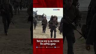 ইরানের হয়ে যু-দ্ধে নামতো চীন-রাশিয়া-তুরস্ক! | Donald Trump | Iran Crisis | Global Powers | NEWS24