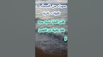 صوت من السماء 5  تلاوة نادرة #قرآن #قران_كريم #قران #قرآن_كريم #اكسبلور#الشيخ مبارك #الشيخ