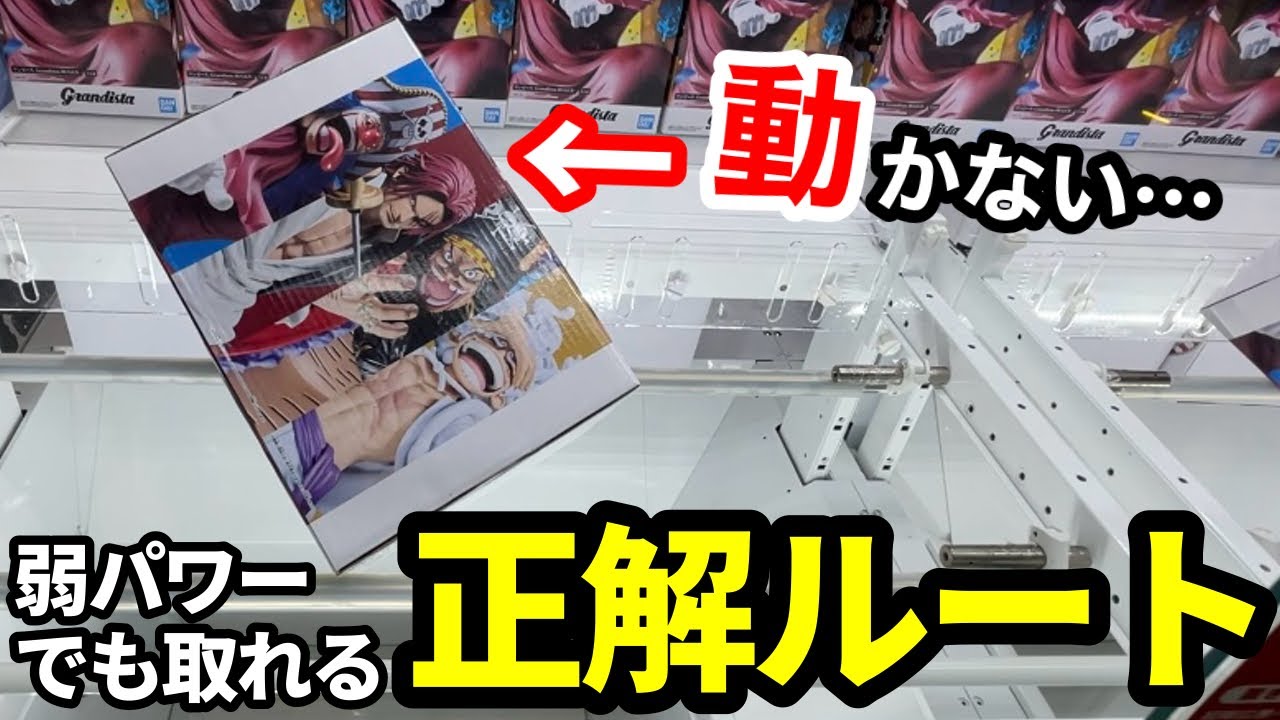 【クレーンゲーム】超デカ箱なのに動かない…重要なのはポイントを探す事！9割は知らない動かない時の対処法！店員も驚愕の狙い方！プライズフィギュアの取り方とコツ【あそVIVA阪急茨木店】