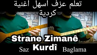 تعلم عزف اسهل اغنية كردية على الطمبور | Zimane Kurdi Saz | بزق كردي