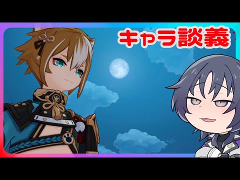 【#原神】キャラ談義【ダウナー】