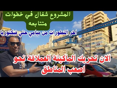 تحريك الماكينة العملاقة ناحية غبريال وتم تركيب ٦ كمرات حتي الآن اخر تطورات من ميامي حتي فيكتوريا