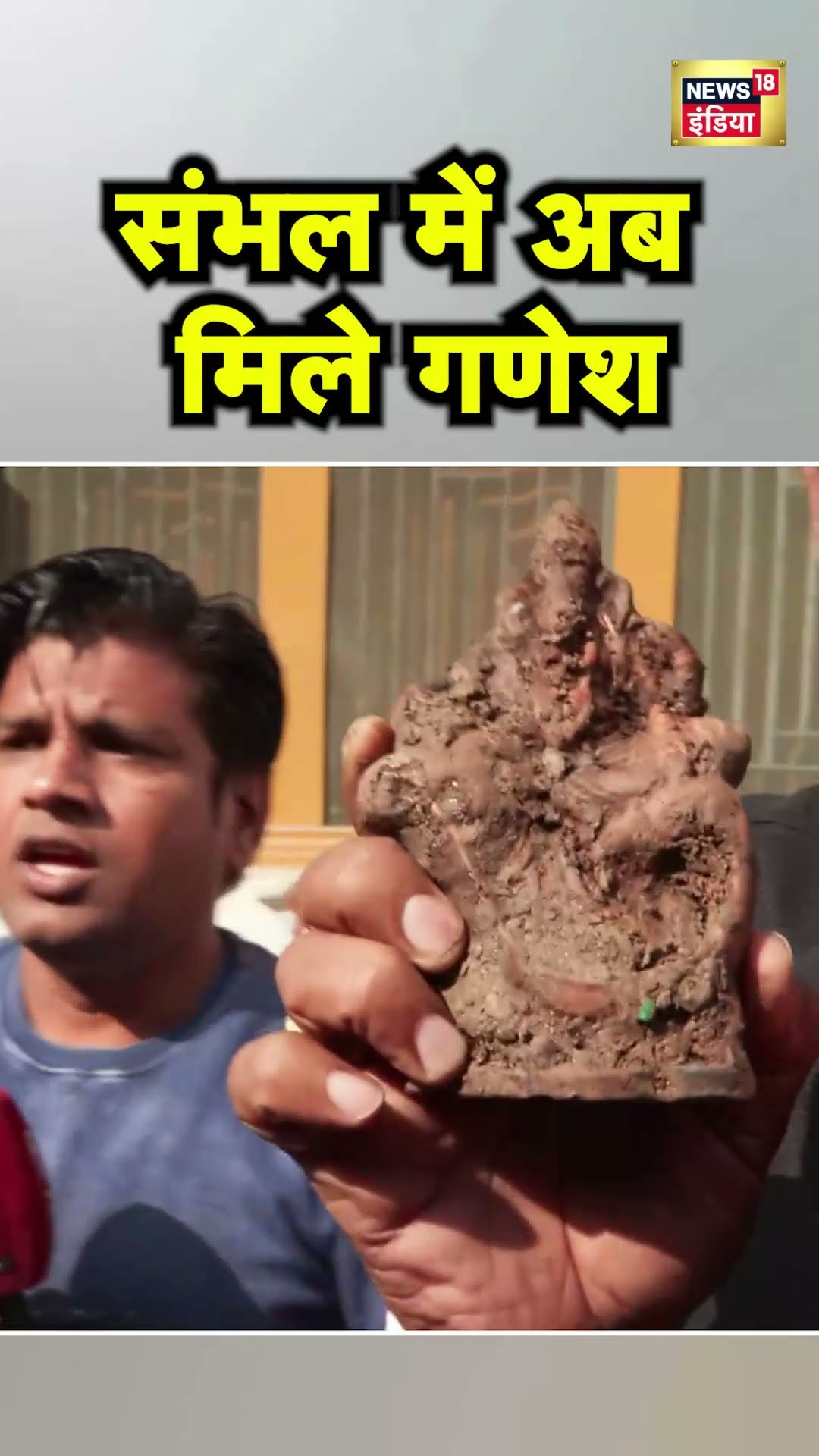 Sambhal में खुले Shiv Mandir के पास कुएँ में मिली गणपति की मूर्ति |UP News | Hindi News | N18S