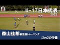 【TR紹介】U-17日本代表 森山佳郎前監督のトレーニング 2vs2の守備