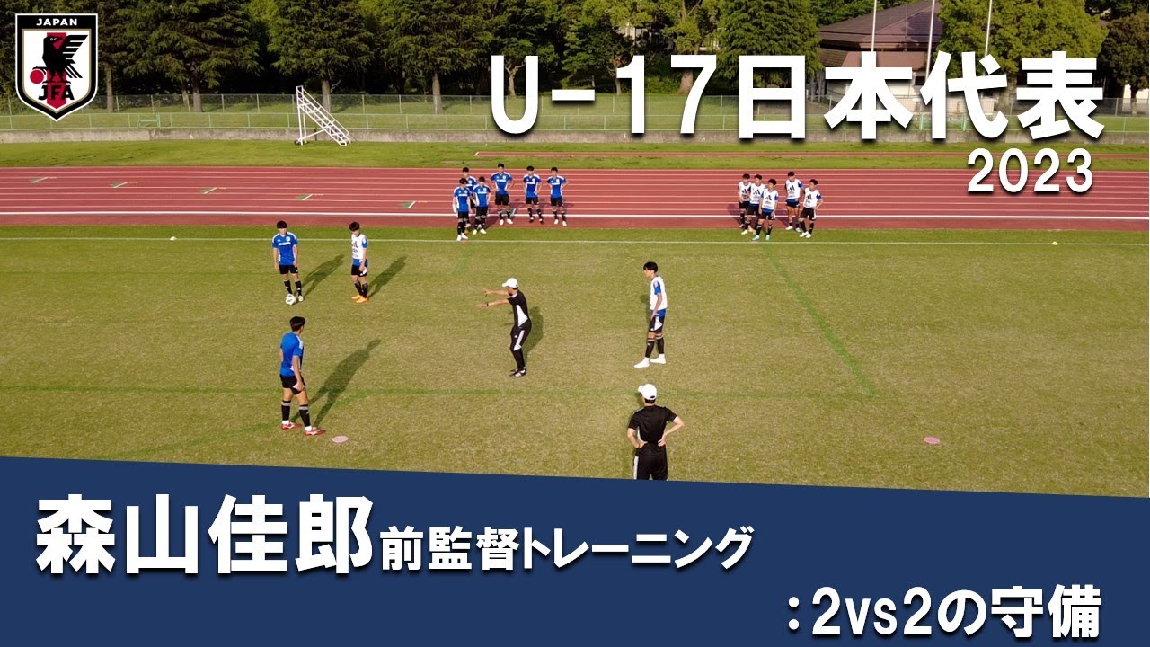 【TR紹介】U-17日本代表　森山佳郎前監督のトレーニング 2vs2の守備