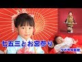 七五三とお宮参り、一緒にお祝いの記念写真　米沢の写真館