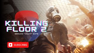 Killing Floor 2 ▶Давай глянем---КООП