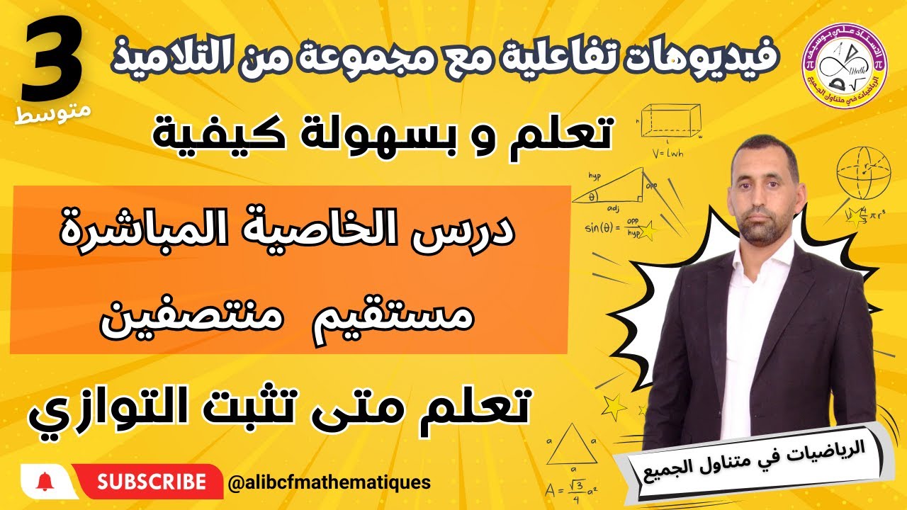 خاصية مستقيم منتصفين الجزء الأول الثالثة متوسط رياضيات مدرسة خطوة