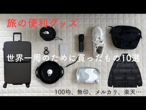 【世界一周0.1】世界一周旅行のために買ったもの/旅の便利グッズ/購入品紹介