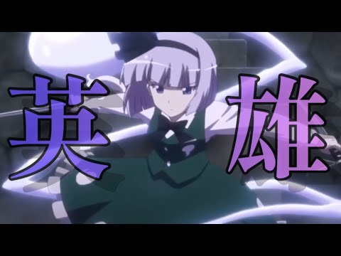 【東方mad】英雄