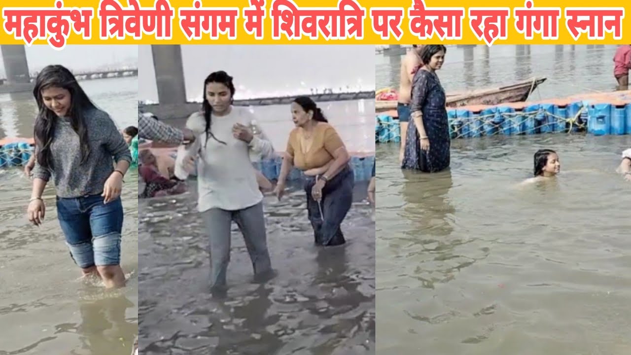 महाकुंभ त्रिवेणी संगम में शिवरात्रि पर कैसा रहा गंगा स्नान |  Mahakumbh Prayagraj Triveni Sangam |