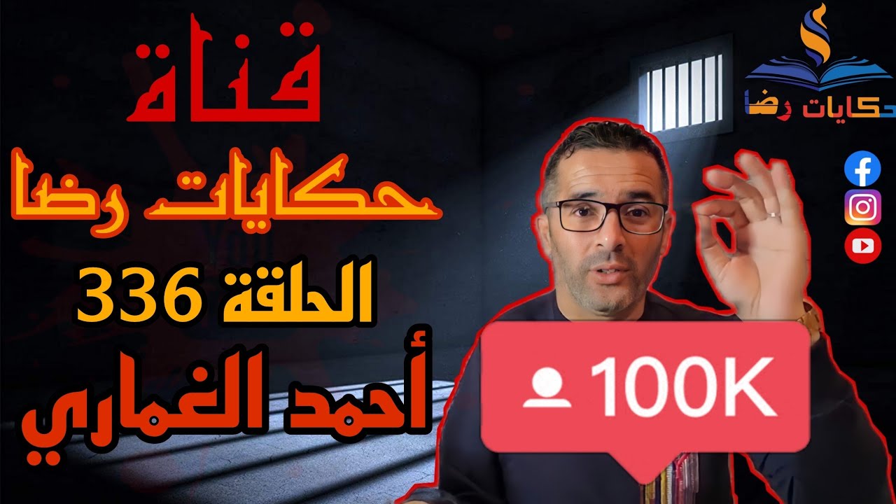 الحلقة رقم 336 : حكايات رضا | جريمة من قتل أحمد الغماري