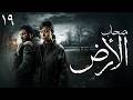 حصريا مسلسل اصحاب الارض الحلقة 19 رمضان 2026