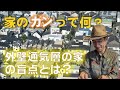 外壁通気層の家の盲点とは？【前編】どうして家のガンになるのか？