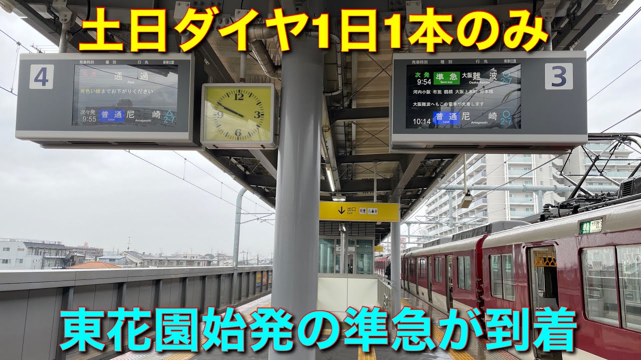 1日1本】土日ダイヤ限定東花園始発の準急 - YouTube