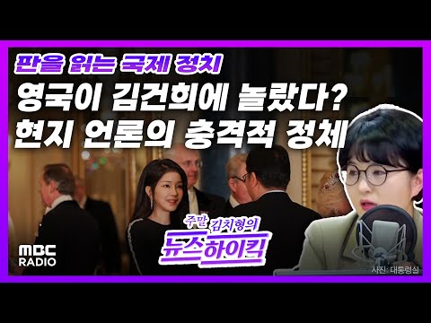   영국이 김건희 여사에 놀랐다 보도한 현지 언론의 충격적인 정체 With 문희정 국제정치평론가 주말 김치형의 뉴스하이킥 231125 방송