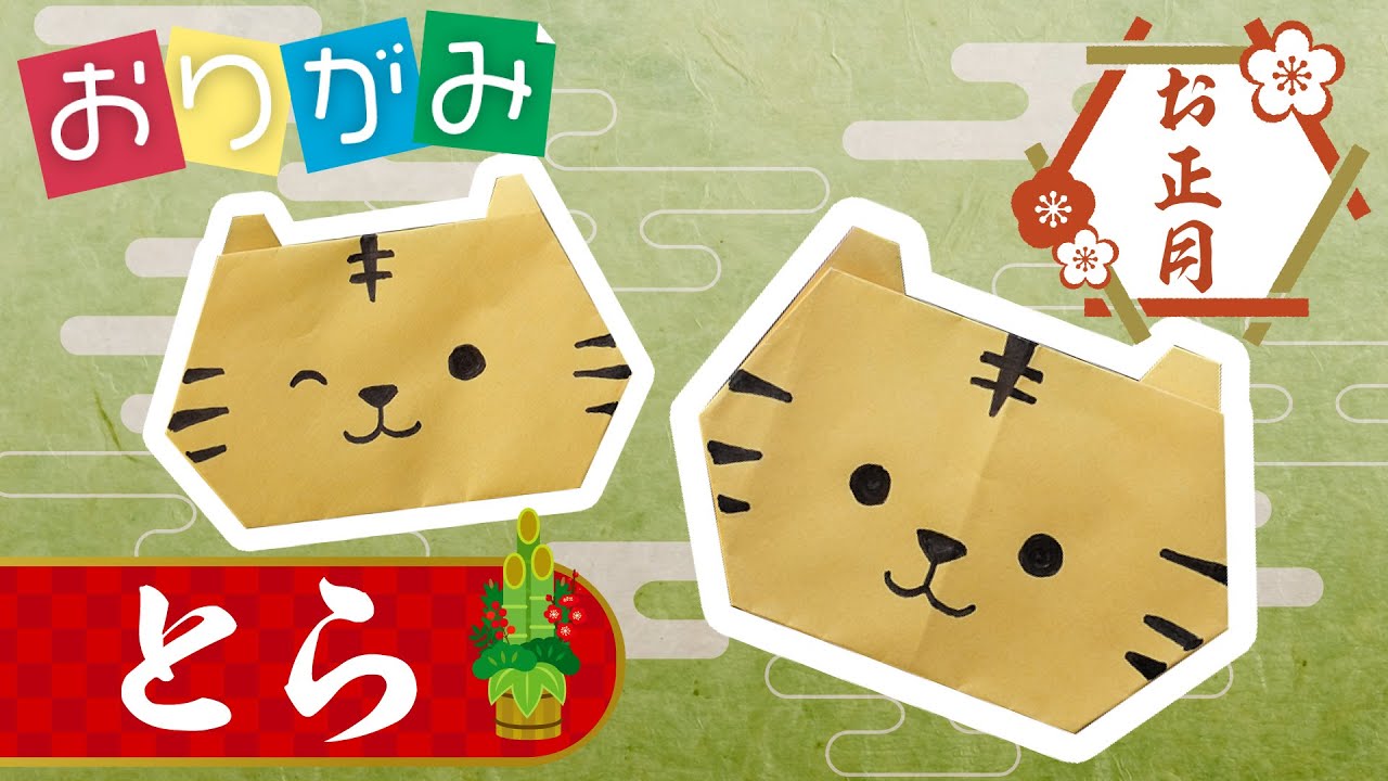 お正月折り紙 トラの折り方 干支 Youtube