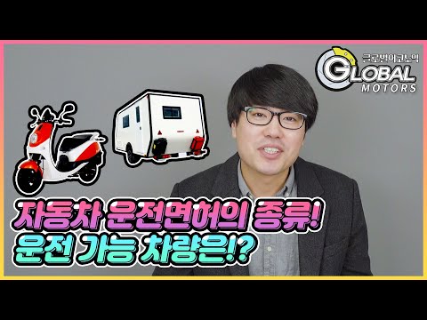 자동차 운전면허의 종류가 이렇게 많다고? 어떤 면허를 따야 좋을지 알려드리겠습니다!