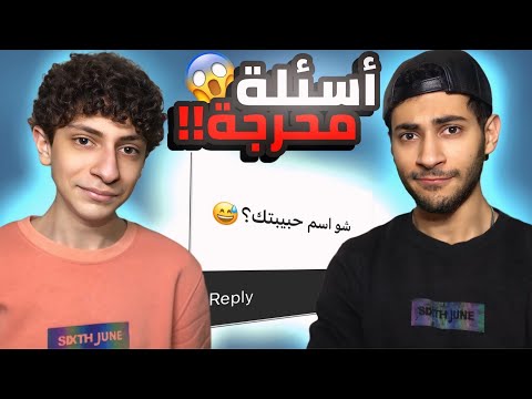 سألت جواد أسئلة محرجة فيديو ال