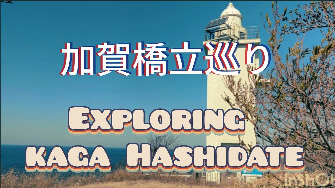加賀橋立巡り　exploring Kaga Hashidate