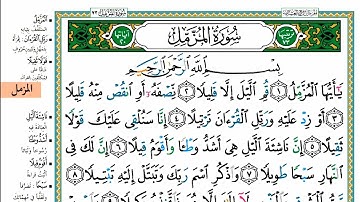 قراءه مريحة للعين 😳سورة المزمل مكتوبة بخط كبير 💪