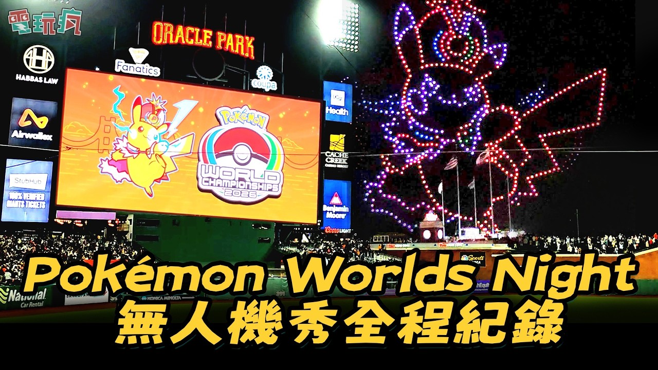 寶可夢點亮舊金山夜空🌟Pokémon Worlds Night 無人機秀全紀錄🌟 縮圖