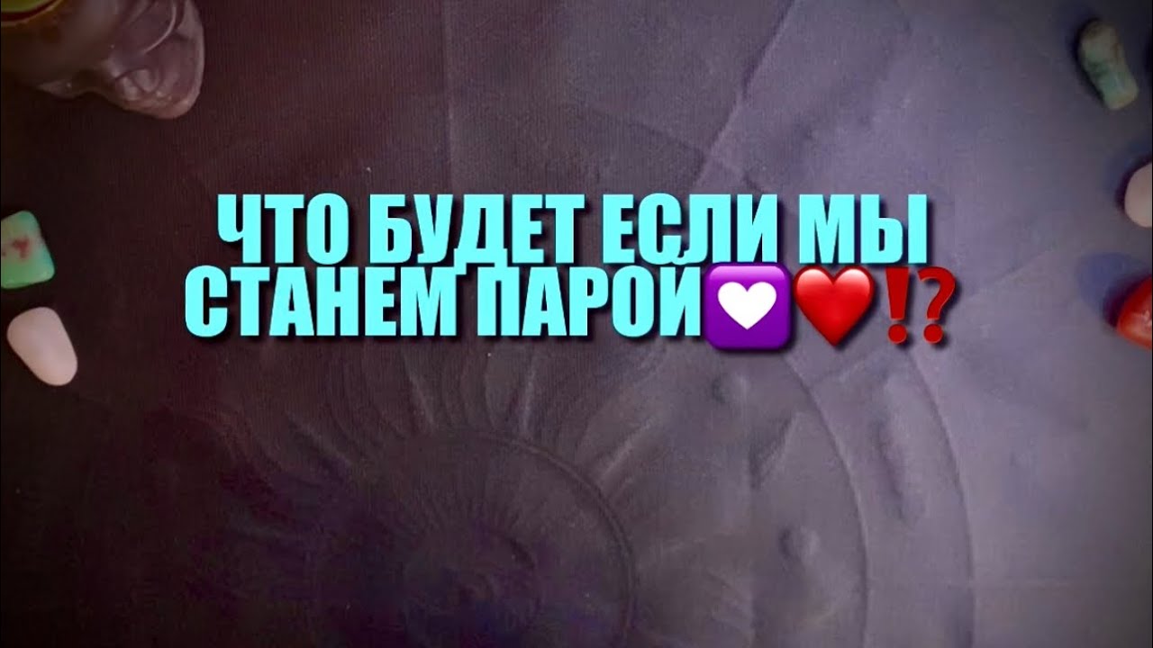 Что будет если мы станем парой?! ️ ️⁉️💭🔮🔮🔮💟 - YouTube