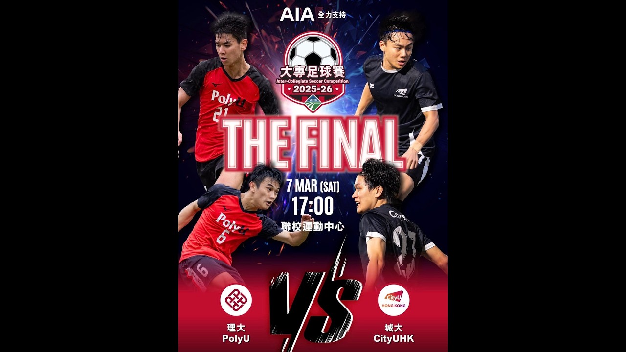 (直播) 男子組 冠軍戰 | PolyU VS CityUHK | AIA全力支持: 大專足球賽2025-26