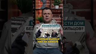 МОЖНО ЛИ СНЕСТИ ДОМ БЕЗ ВЫСЕЛЕНИЯ ЖИЛЬЦОВ ❓ #новости #помощьвсуде  #сочи  #юрист