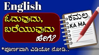 ಇಂಗ್ಲಿಷ್ ಓದುವುದು ಬರೆಯುವುದು ಹೇಗೆ? | how to read and write the English through Kannada