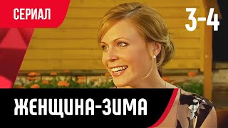 💖 Женщина-Зима 3 И 4 Серия (Сериал, Мелодрама) Смотри Онлайн Бесплатно