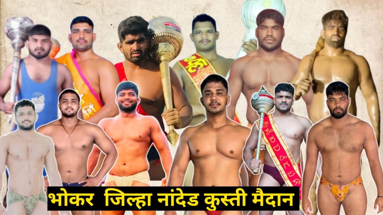 bhokar live kusti maidan jilha nanded भोकर जिल्हा नांदेड कुस्ती मैदान