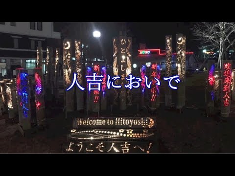 人吉においで