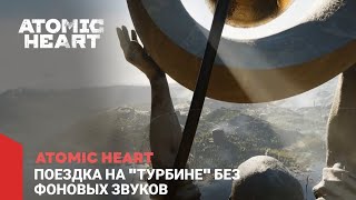 Atomic Heart - Поездка На 