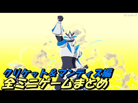 超おどる メイドインワリオ クリケット マンティスステージ 全ミニゲームまとめ クロコダイル シコフミ Switch 