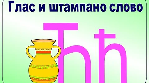 Глас и штампано слово Ћ ћ