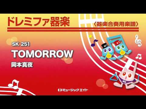 《ドレミファ器楽》TOMORROW／岡本真夜（SK音源）
