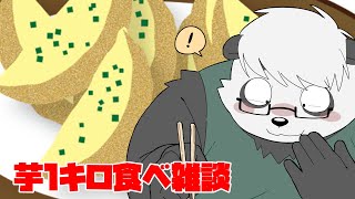 【雑談】５月１日なので芋を１キロ食う