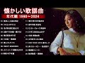 涙が出るほど懐かしい心に残る名曲 🔔✨懐かしい歌謡曲 高音質 年代順 1960〜2024 🎵フォークソング 60年代 70年代 80年代