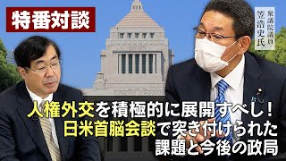 特番『人権外交を積極的に展開すべし！日米首脳会談で突き付けられた課題と今後の政局』ゲスト：衆議院議員　笠浩史氏