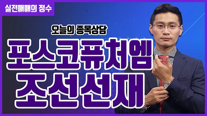 [종목상담] 포스코퓨처엠, 조선선재 종목 상담 부탁드려요! │ 주식, 주가