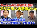 ガーシーの三木谷たたきは、ホリエモンの意向だった。立花孝志の流出音声を暴露。ガーシーが除籍されると党が得する【政治家女子48党、NHK党】
