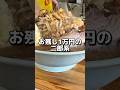 お残し1万円の二郎系#ラーメン工藤 #二郎系 #大阪グルメ