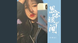 思念锁心间