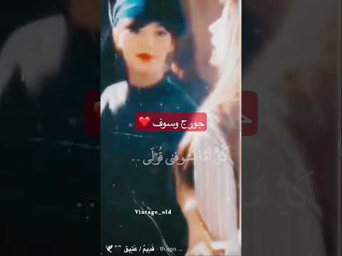 اغنيه كل لما تشوفنى قولى جوروج وسوف