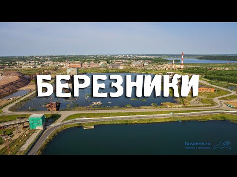 БЕРЕЗНИКИ/ПЕРМСКИЙ КРАЙ/ГОРОДА РОССИИ/Туризм/Путешествия