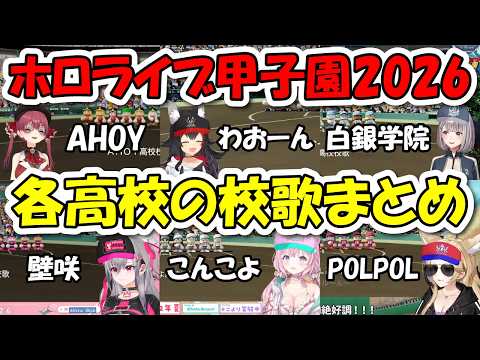 【ホロライブ甲子園2026】各高校の校歌まとめ #ホロ甲2026【ホロライブ切り抜き/大神ミオ/白銀ノエル/宝鐘マリン/尾丸ポルカ/博衣こより/響咲リオナ】