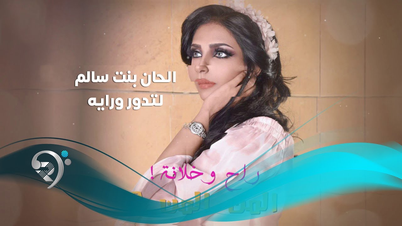 الحان بنت سالم - لتدور وراية / Offical Audio
