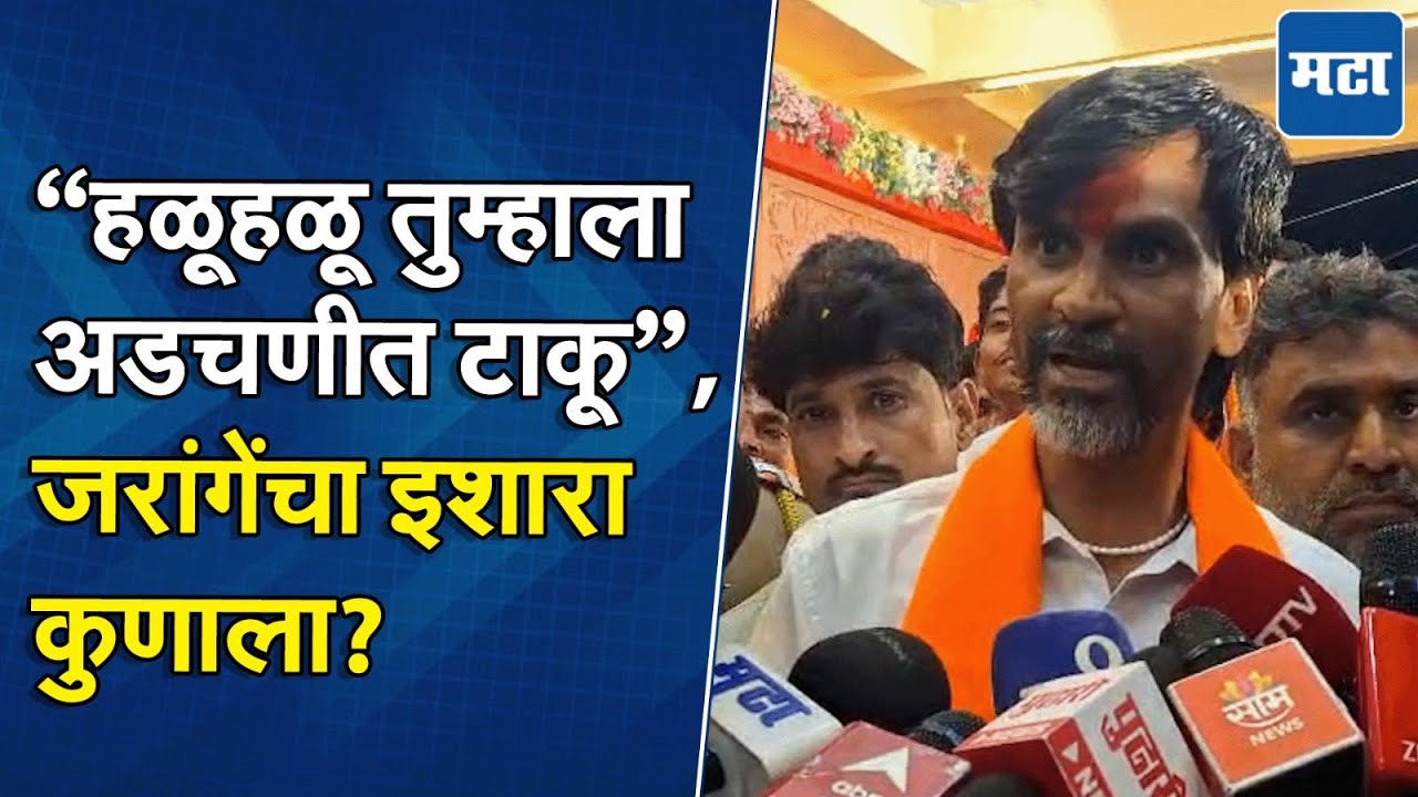 Manoj Jarange: मराठा आरक्षणासाठी मराठवाड्यातील जो आमदार पुढे येणार नाही त्याला पाडणार! जरांगे बरसले